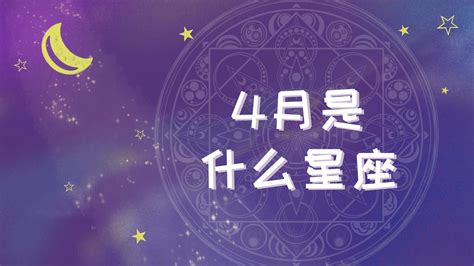 四月出生|【4月是什么星座】4月星座的性格特点